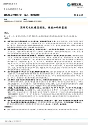 输配电及控制行业：国网充电桩建设提速，继续加码新基建