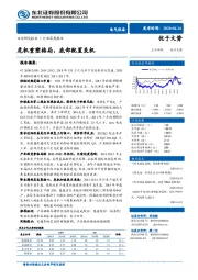 电气设备行业深度报告：危机重塑格局，底部配置良机