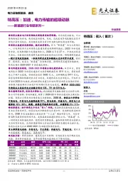 新基建行业专题系列一：特高压：加速，电力传输的超级动脉