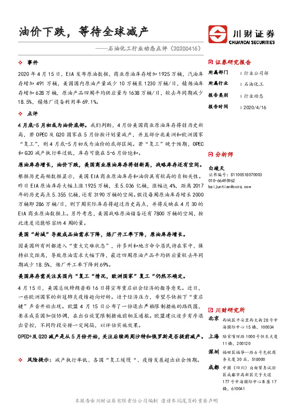 石油化工行业动态点评：油价下跌，等待全球减产