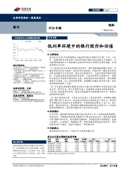 银行行业专题：低利率环境中的银行股价和估值