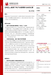 化工行业点评：OPEC++框架下的产油国博弈与油价走势