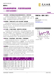 卫星行业深度报告一:低轨通信群星竞耀,天基互联加速发展
