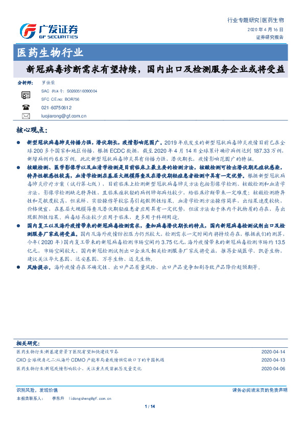 医药生物行业：新冠病毒诊断需求有望持续，国内出口及检测服务企业或将受益