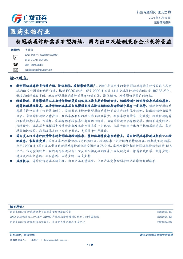 医药生物行业：新冠病毒诊断需求有望持续，国内出口及检测服务企业或将受益
