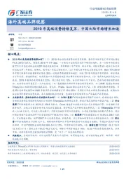 商业贸易行业专题研究：海外高端品牌观察-2019年高端消费持续复苏，中国大陆市场增长加速