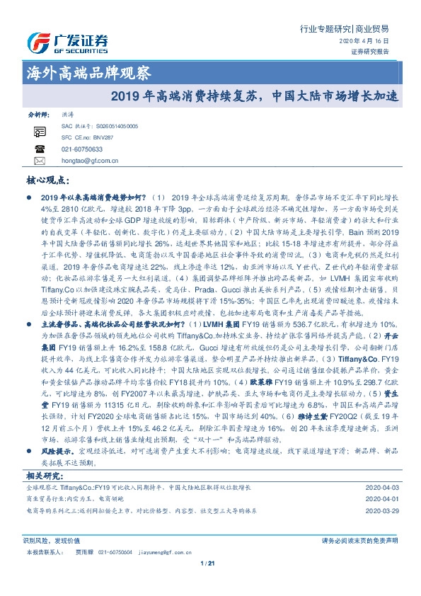 商业贸易行业专题研究：海外高端品牌观察-2019年高端消费持续复苏，中国大陆市场增长加速