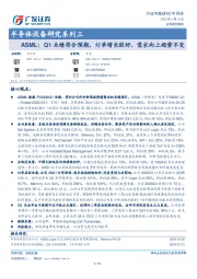 半导体设备研究系列三：ASML：Q1业绩符合预期，订单增长较好，需求向上趋势不变