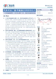 汽车行业:20年数据点评系列之八:3月终端销量简评:重卡同比增长1.9%,乘用车终端明显改善
