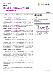 煤炭价格跟踪报告：煤价大跌后，市场最关心的五个问题