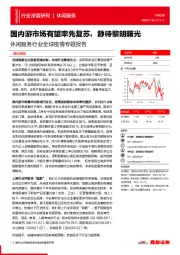 休闲服务行业全球疫情专题报告:国内游市场有望率先复苏,静待黎明曙光