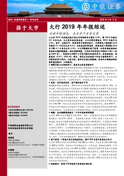 银行：大行2019年年报综述-业绩平稳增长，关注资产质量走势