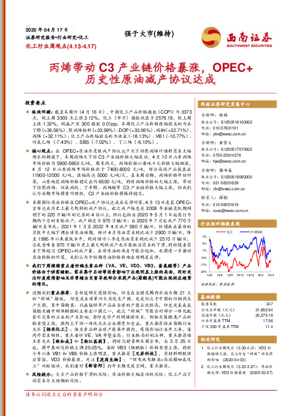 化工行业周观点：丙烯带动C3产业链价格暴涨，OPEC+历史性原油减产协议达成