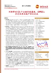 化工行业周观点：丙烯带动C3产业链价格暴涨，OPEC+历史性原油减产协议达成