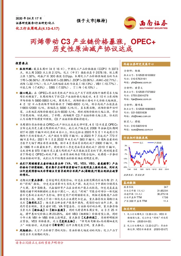 化工行业周观点：丙烯带动C3产业链价格暴涨，OPEC+历史性原油减产协议达成