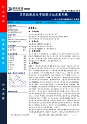 电力设备与新能源行业周报：国家能源局发布能源法征求意见稿