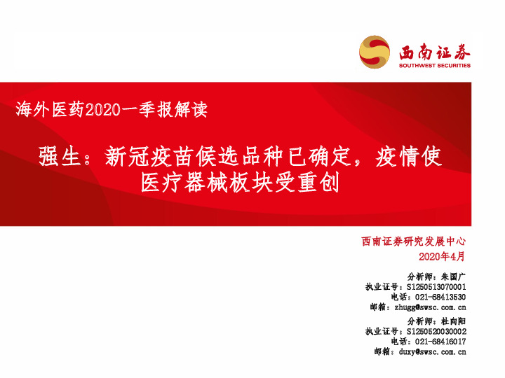 海外医药2020一季报解读：强生：新冠疫苗候选品种已确定，疫情使医疗器械板块受重创