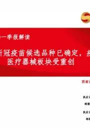 海外医药2020一季报解读：强生：新冠疫苗候选品种已确定，疫情使医疗器械板块受重创