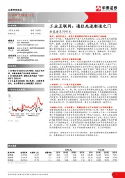 新基建系列研究：工业互联网：通往先进制造之门