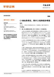 保险行业点评：Q1新业务承压，预计Q2起将逐步修复