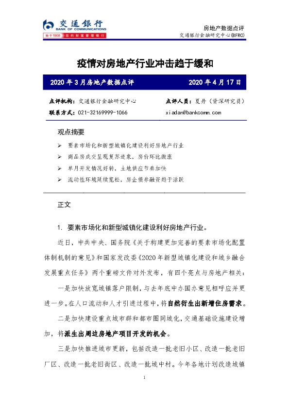 房地产数据点评：疫情对房地产行业冲击趋于缓和