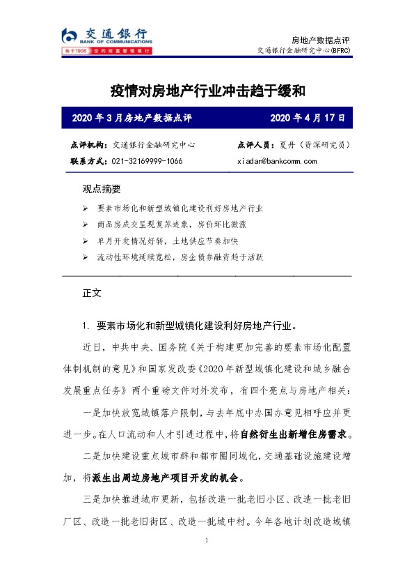 房地产数据点评：疫情对房地产行业冲击趋于缓和
