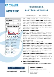 国防军工：中国电子科技集团报告：军工电子国家队，自主可控核心力量