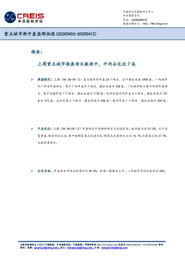 重点城市新开盘监测快报：上周重点城市推盘项目数持平，平均去化近7成