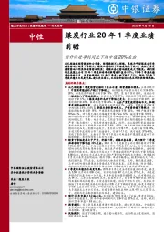 煤炭行业20年1季度业绩前瞻：预计归母净利同比下跌中值20%左右