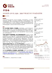 半导体：全球观察-台积电1Q20：2020年新指引好于市场悲观预期