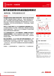 通用设备、专用设备板块分析：海外新冠疫情对机械设备影响探讨