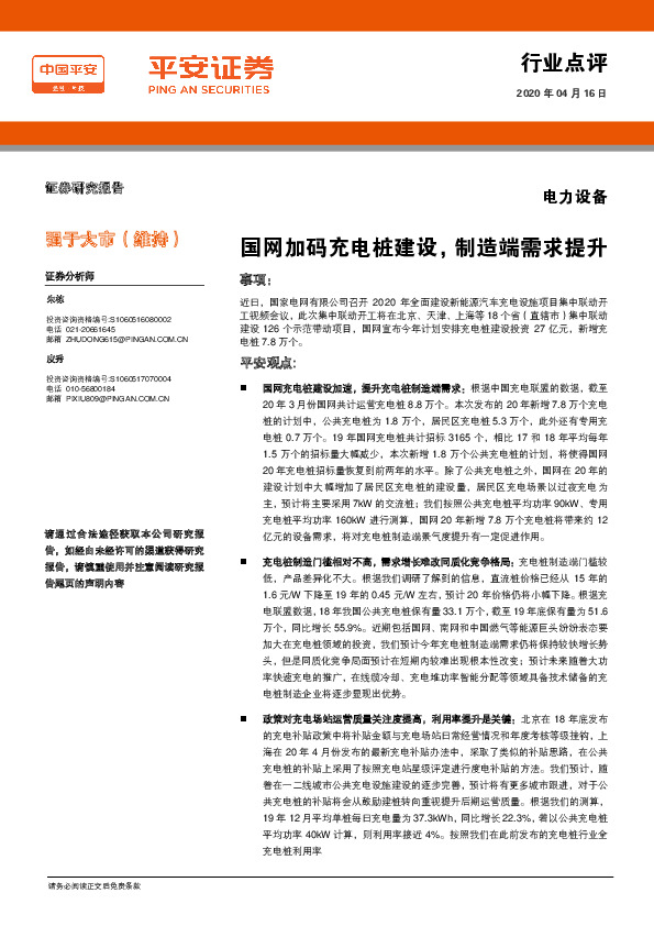 电力设备：国网加码充电桩建设，制造端需求提升