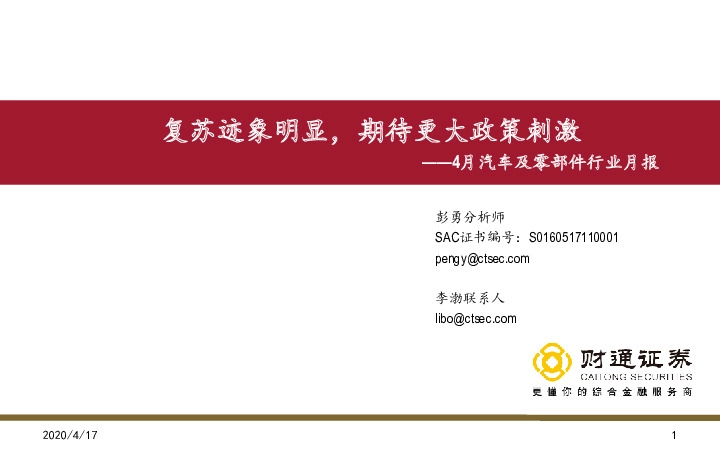 4月汽车及零部件行业月报：复苏迹象明显，期待更大政策刺激