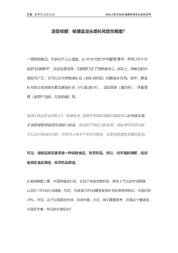 汤臣倍健：保健品龙头增长风险在哪里？