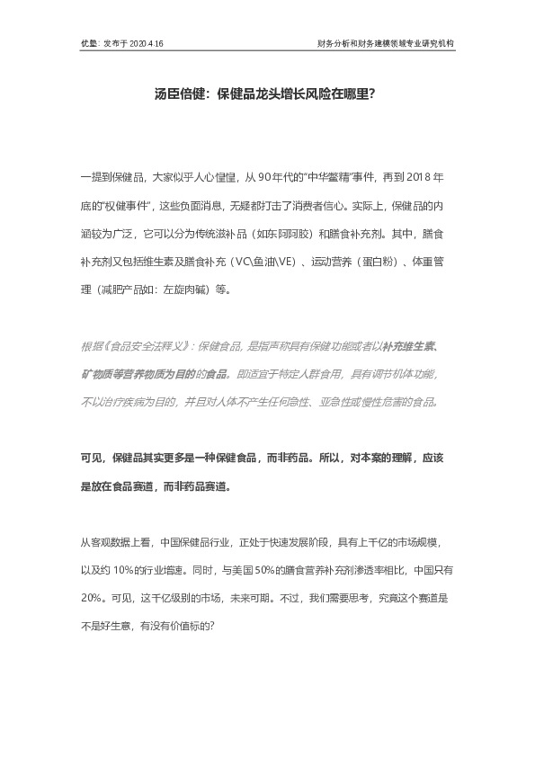 汤臣倍健：保健品龙头增长风险在哪里？