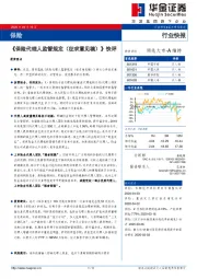 《保险代理人监管规定（征求意见稿）》快评