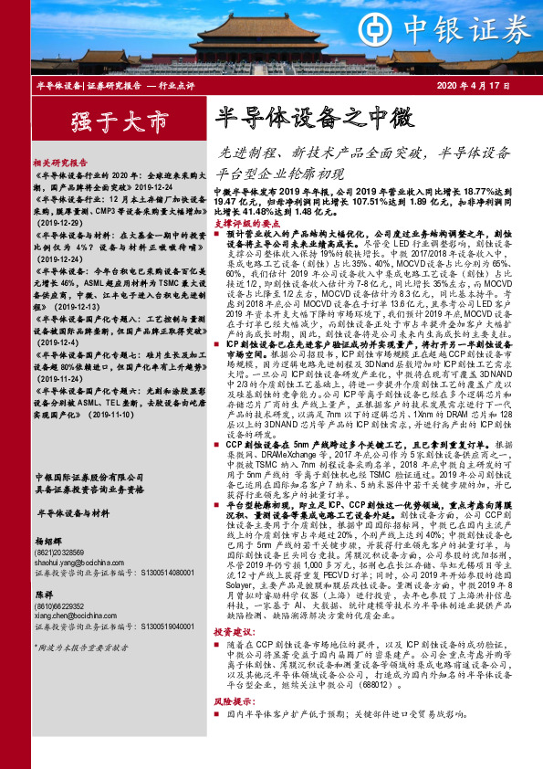 半导体设备之中微：先进制程、新技术产品全面突破，半导体设备平台型企业轮廓初现