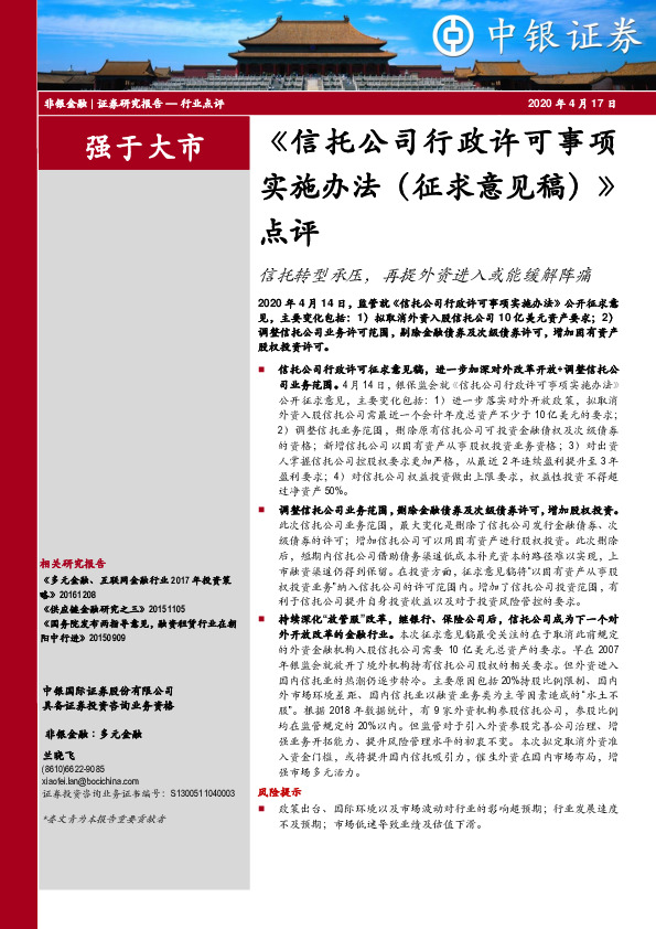 《信托公司行政许可事项实施办法（征求意见稿）》点评：信托转型承压，再提外资进入或能缓解阵痛