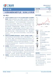 电子行业跟踪分析：从营收观察封测景气度，未来处上行阶段