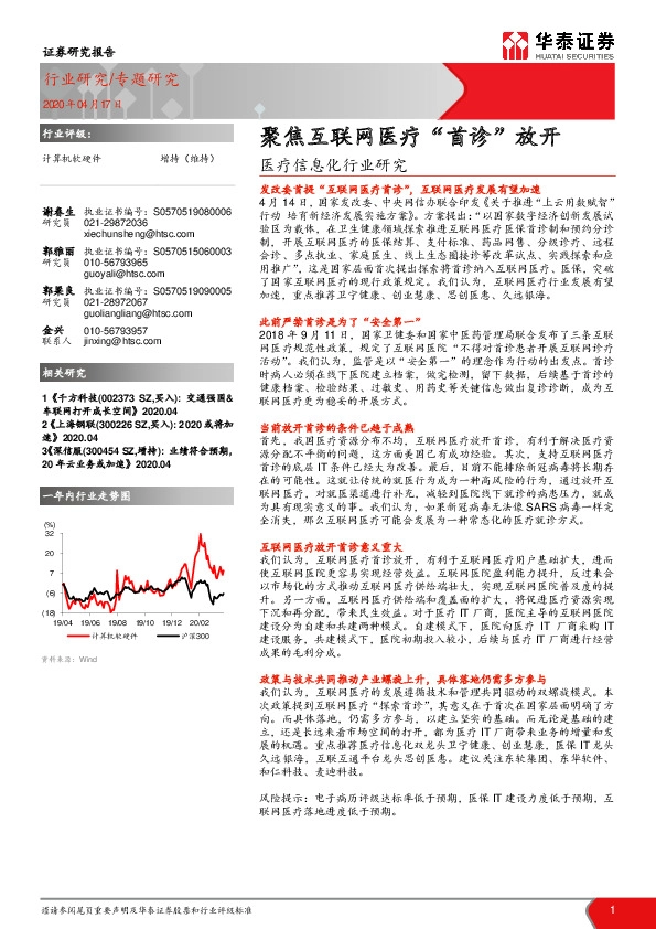 医疗信息化行业研究：聚焦互联网医疗“首诊”放开