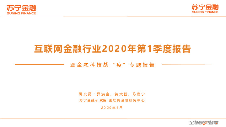 互联网金融行业2020年第1季度报告：暨金融科技战“疫”专题报告