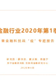 互联网金融行业2020年第1季度报告：暨金融科技战“疫”专题报告