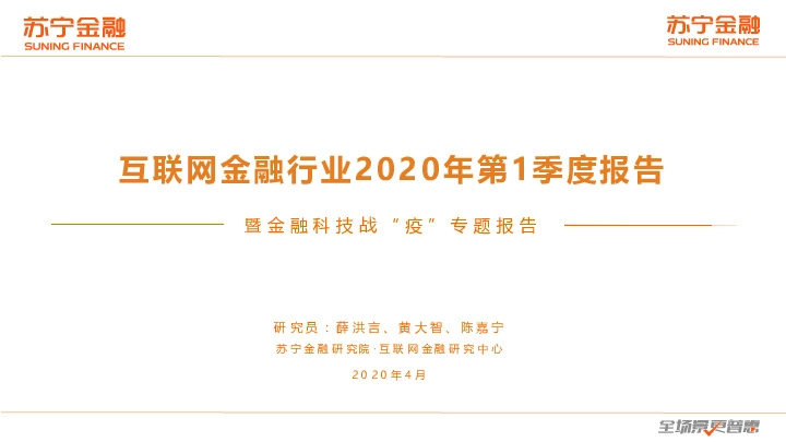 互联网金融行业2020年第1季度报告：暨金融科技战“疫”专题报告