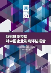医药行业：新冠肺炎疫情对中国企业影响评估报告