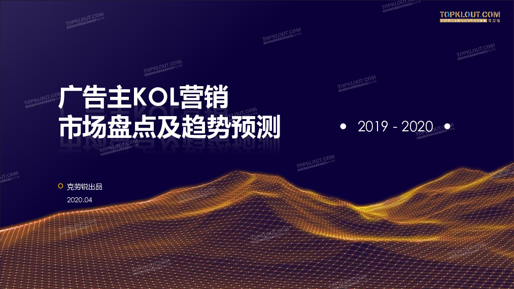 传媒：广告主KOL营销 市场盘点及趋势预测