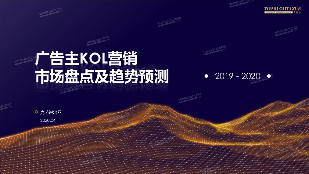 传媒：广告主KOL营销 市场盘点及趋势预测