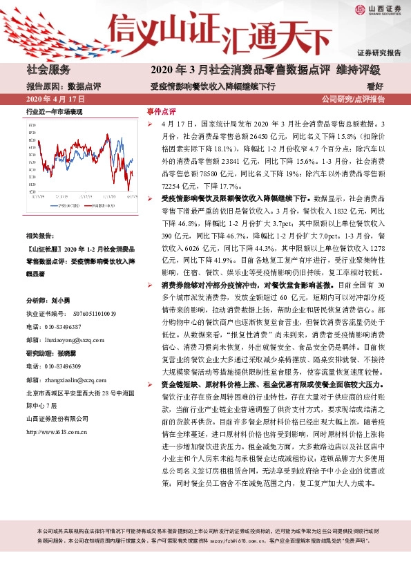 社会服务-2020年3月社会消费品零售总额数据点评：受疫情影响餐饮收入降幅继续下行