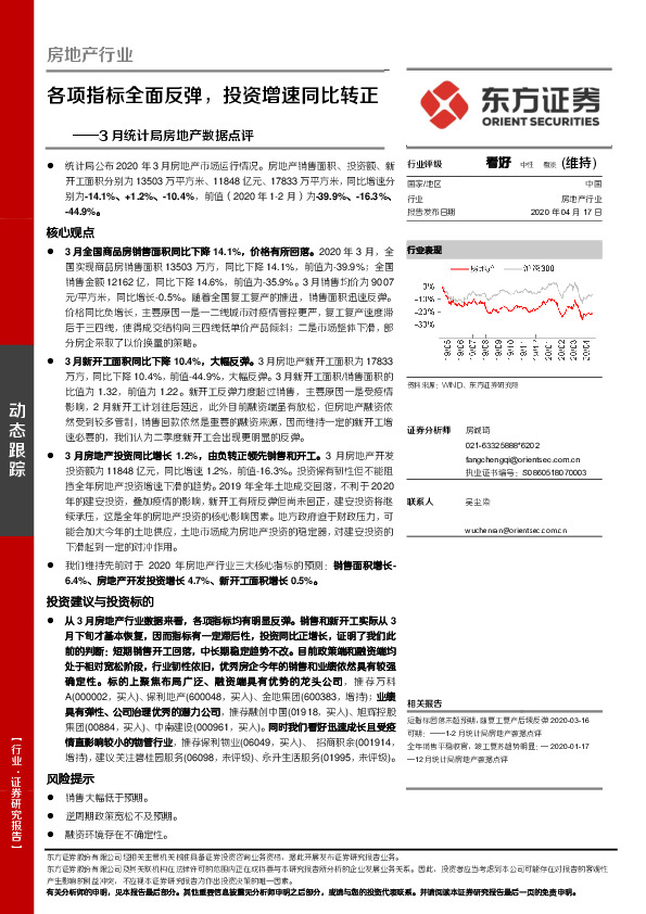 房地产行业：3月份统计局房地产数据点评：各项指标全面反弹，投资增速同比转正