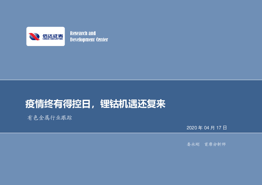 有色金属行业跟踪：疫情终有得控日，锂钴机遇还复来