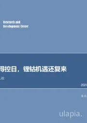 有色金属行业跟踪：疫情终有得控日，锂钴机遇还复来